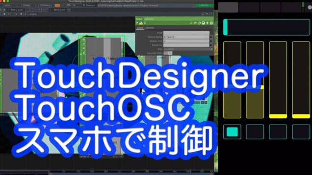 TouchDesignerをスマホのアプリTouchOSCで操作