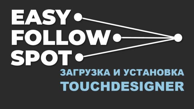 01 Установка и активация некоммерческой лицензии TouchDesigner