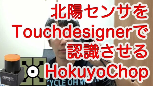 測域センサ 北陽センサUST-10LX[TouchDesigner]HokuyoChop