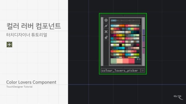 컬러 러버 컴포넌트 -터치디자이너 튜토리 | Color Lovers Component – TouchDesigner