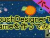 TouchDesignerでGame作り[パート2]