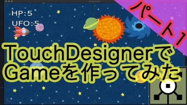 TouchDesignerでGame作り[パート2]