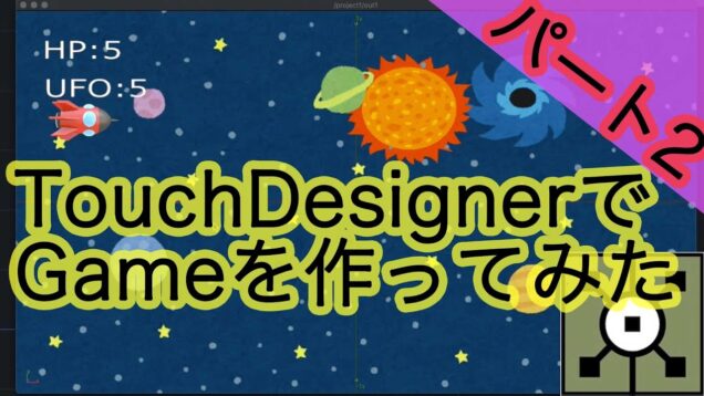 TouchDesignerでGame作り[パート3]