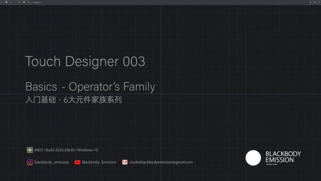 Touch Designer Basics_003 – Operator’s Family / 入门基础 – 6大元件家族系列