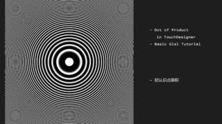 aboutDot | TouchDesigner 教程