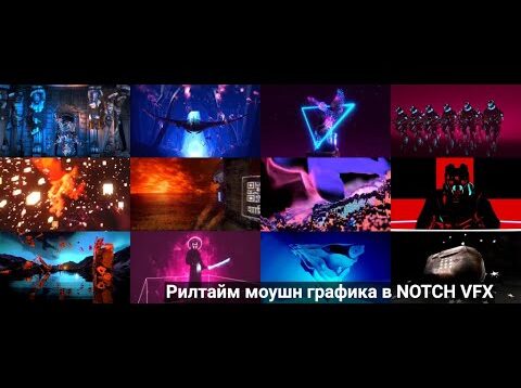 Аe+Unreal Engine+C4D+TouchDesigner? Рилтайм моушн графика в NOTCH VFX