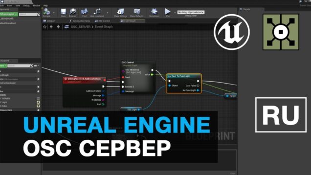 UE4.26 OSC – control Unreal Engine with Touchdesigner