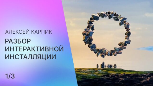 Разбор интерактивной инсталляции (1/3) — Алексей Карпик
