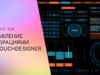 Управление декорациями из Touchdesigner