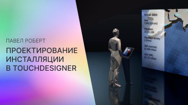 Проектирование инсталляций в Touchdesigner – Pavel Robert