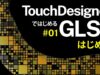 magical color with glsl part1 – touchdesigner tutorial