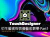 TouchDesigner工作坊：衍生藝術(Generative art)與音像藝術(Audio-Visual)效果教學 Part1  / 往邁向電腦運算產生的路途前進吧！