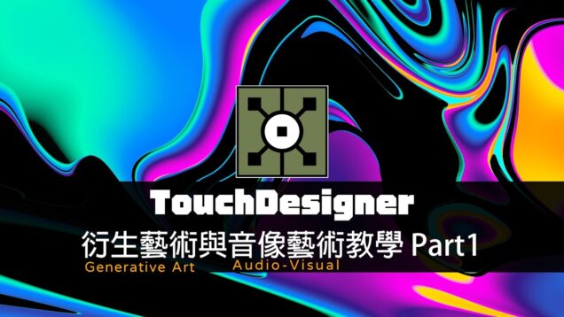 TouchDesigner工作坊：衍生藝術(Generative art)與音像藝術(Audio-Visual)效果教學 Part1  / 往邁向電腦運算產生的路途前進吧！