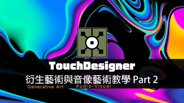 TouchDesigner工作坊：衍生藝術(Generative art)與音像藝術(Audio-Visual)效果教學 Part2  / 往邁向電腦運算產生的路途前進吧！