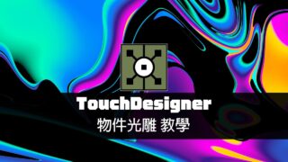 TouchDesigner工作坊：物件光雕(Mapping Projection)教學  / 往邁向光雕影像設計人的路途前進吧！