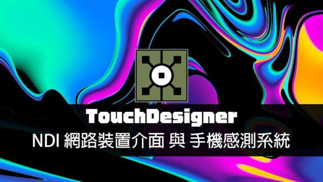 TouchDesigner工作坊：NDI網路裝置介面、手機感測系統與Feedback複習 / 往邁向超能力者的路途前進吧！
