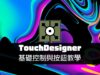 TouchDesigner初學工作坊：基礎控制與按鈕UI教學 / 即時控制影像VJ效果 / 往邁向互動設計人的路途前進吧！