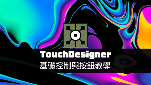 TouchDesigner初學工作坊：基礎控制與按鈕UI教學 / 即時控制影像VJ效果 / 往邁向互動設計人的路途前進吧！