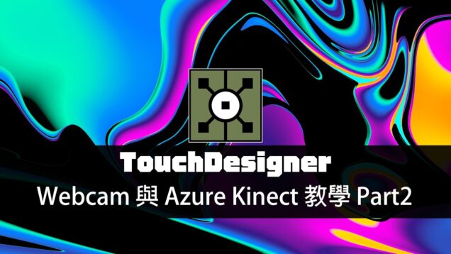 TouchDesigner工作坊：Webcam 與 Azure Kinect 教學 Part2  / 往邁向體感互動設計人的路途前進吧！