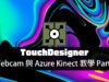 TouchDesigner工作坊：Webcam 與 Azure Kinect 教學 Part1  / 往邁向體感互動設計人的路途前進吧！