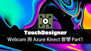 TouchDesigner工作坊：Webcam 與 Azure Kinect 教學 Part1  / 往邁向體感互動設計人的路途前進吧！