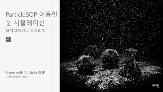 ParticleSOP 이용한 눈 시뮬레이션 – 터치디자이너 튜토리얼 (+클래스101 오픈 소식) | TouchDesigner ParticleSOP