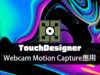 TouchDesigner工作坊：Webcam MotionCapture應用 / 往邁向影像分析的路途前進吧！