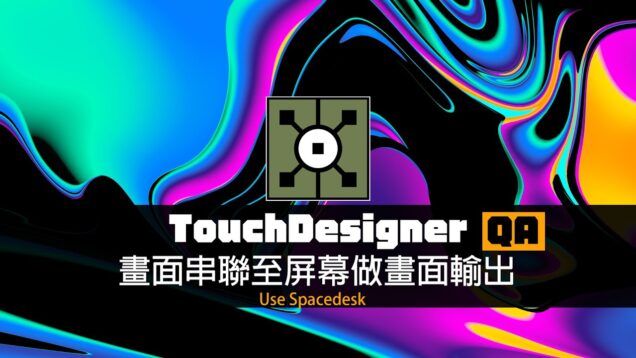 TouchDesigner工作坊-QA：電腦畫面串聯至屏幕做畫面輸出 / 使用Spacedesk 讓你輕輕鬆鬆跨螢幕傳輸啦~