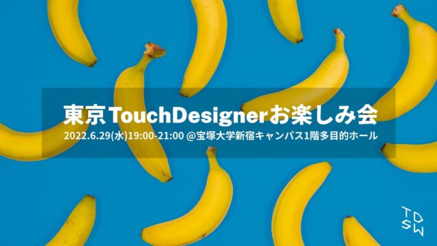 東京TouchDesignerお楽しみ会