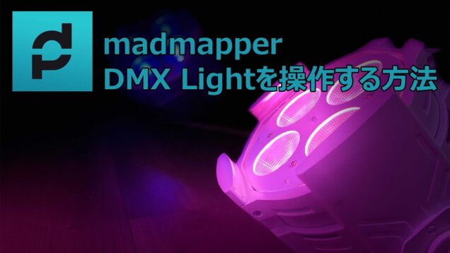 Touchdesigner 照明DMXライトを操作する方法