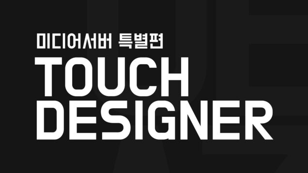 Touch Designer (터치디자이너) – 미디어서버 특별편