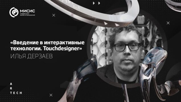 Презентация курса по TouchDesigner, Илья Дерзаев