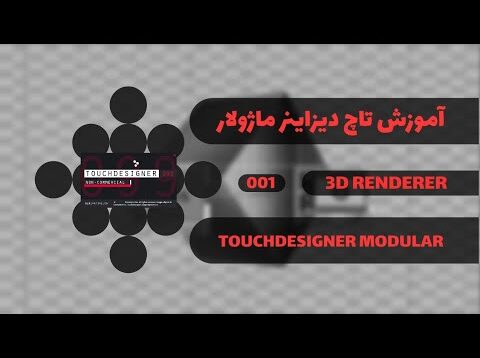 آموزش تاچ دیزاینر به روش ماژولار – قسمت اول  touchdesigner modular – renderer