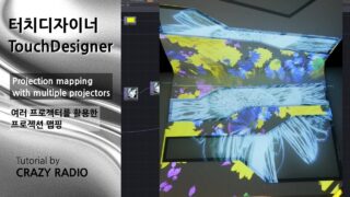터치디자이너ㅣ여러 프로젝터를 활용한 프로젝션 맵핑 l Projection mapping with multiple projectors ㅣTouchDesigner