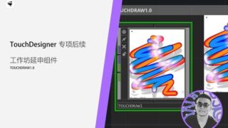 TouchDesigner WorkShop专项后续 ——组件用法（TouchDraw1.0）