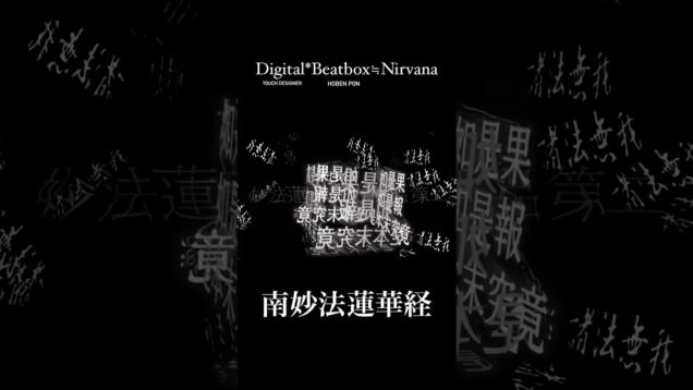 即席涅槃寂静　#touchdesigner #beatbox #programming #buddhism