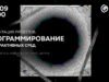 Презентация проектов: Программирование интерактивных сред (TouchDesigner)