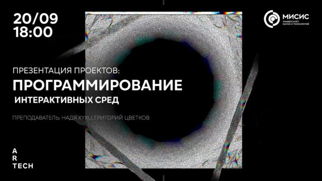 Презентация проектов: Программирование интерактивных сред (TouchDesigner)