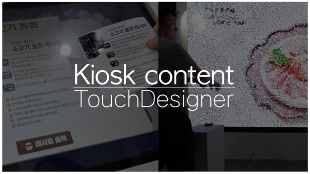 KioskㅣTouchDesigner