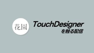 TouchDesignerを触りたい配信