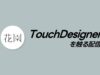 TouchDesignerを触りたい配信