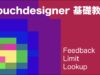 [ Touchdesigner 基礎 ] TOP&CHOP – Feedback、Limit、Lookup