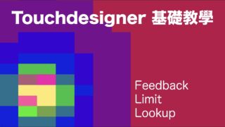 [ Touchdesigner 基礎 ] TOP&CHOP – Feedback、Limit、Lookup