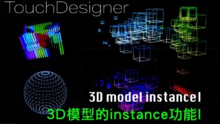 Touchdesigner：單元7-23D模型的instance複製功能I