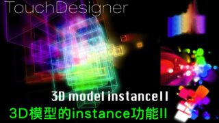Touchdesigner：單元7-23D模型的instance複製功能II