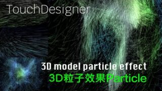 Touchdesigner：單元8-13D粒子效果（particle effect）