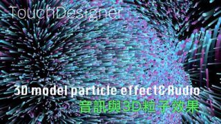 Touchdesigner：單元8-2音訊與3D粒子效果（particleGPU）