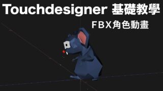 [ Touchdesigner 基礎教學 ] FBX角色動畫