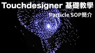 [ Touchdesigner 基礎教學 ] Particle SOP基本運用