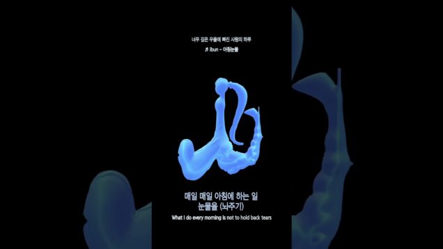 ibun – 아침눈물(morningtears) (._.)..